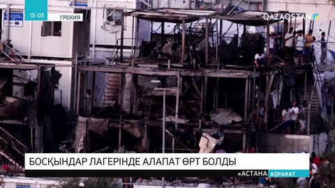 Грекияда босқындар лагерінде алапат өрт болды