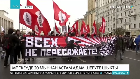 Мәскеуде 20 мыңнан астам адам шеруге шықты