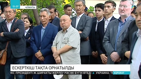 Алматыда әдебиет сыншысы Әмірхан Балқыбекке ескерткіш тақта орнатылды