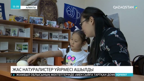 Алматыда жас натуралистер үйірмесі ашылды