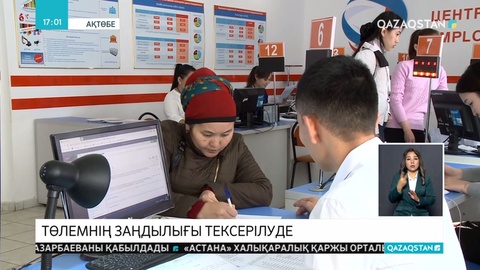 Төлемнің заңдылығы тексерілуде