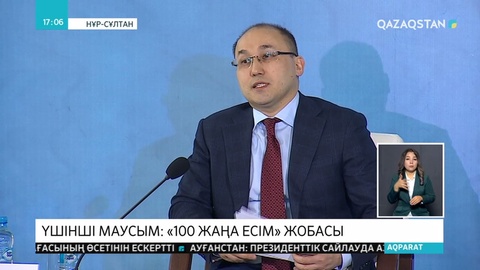 «100 жаңа есімнің» үшінші маусымы басталды