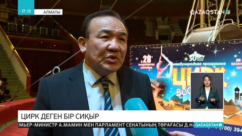 Цирк деген бір сиқыр