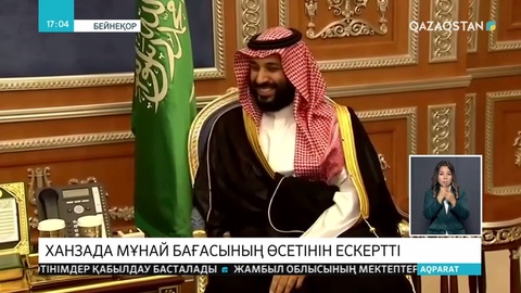 Ханзада мұнай бағасының өсетінін ескертті