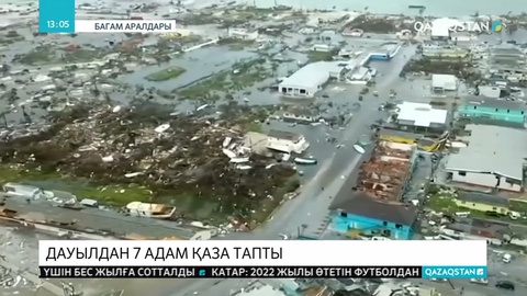 Багам аралдарында «Дориан» дауылы құрбандарының саны артып келеді