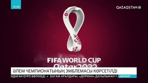 Катар 2022 жылы өтетін Әлем чемпионатының эмблемасын таныстырды