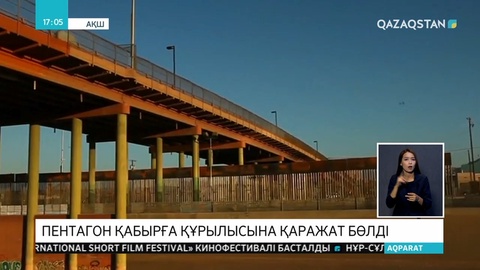 Пентагон қабырға құрылысына қаражат бөлді