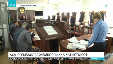 Павлодарда пара алған мемқызметкерлерге қатысты сот басталды