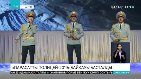 Ақтауда  «Парасатты полицей-2019» байқауы өтті