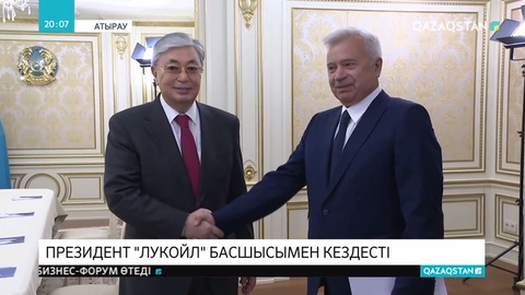 Президент «Лукойл» компаниясының президентімен кездесті