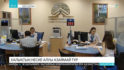 Негізсіз несие алған тұрғындардың саны көп