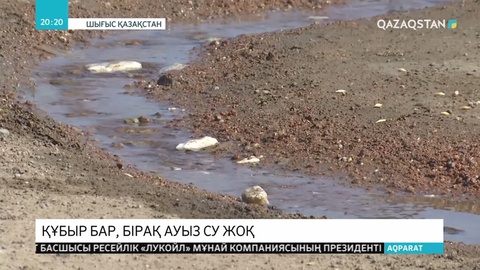 Шығыс Қазақстан облысында су құбырын тартуға ақша бөлінсе де,  жұмыс әлі тоқтап тұр