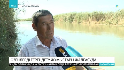 Жайық және Қиғаш арналарын 2-3 метрге дейін тереңдетіп жатыр