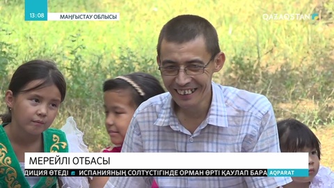 Маңғыстаудың намысын Нұрсебеповтер отбасы қорғайды