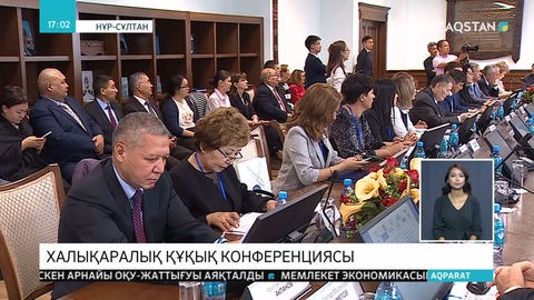Нұр-Сұлтанда халықаралық құқық конференциясы өтті