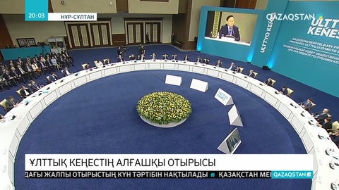 Президенттің қатысуымен Ұлттық кеңестің отырысы өтті