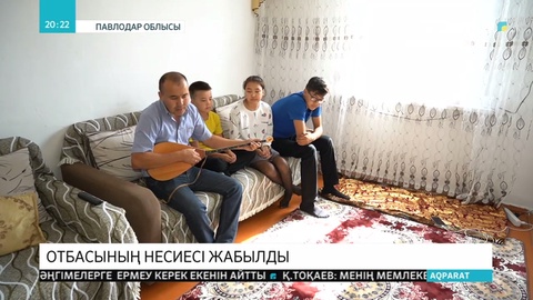 Павлодарлық жалғызбасты әке баспаналы болып және несиелері кешіріліп, қуанышқа бөленді