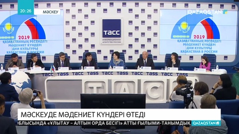 Ресейдегі Қазақстан күндерінің басталуына арналған баспасөз жиыны өтті