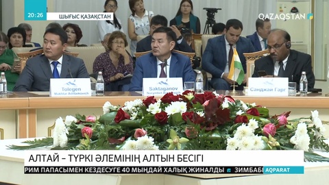 «Алтай-Түркі әлемінің бесігі» атты халықаралық форум өтті