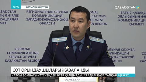 БҚО-да сот орындаушылары салғырттығы үшін жазаланды