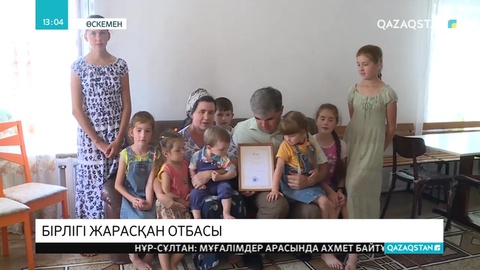 Бірлігі жарасқан Черкашиндер жанұясы
