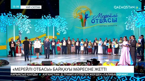 Тілекқабыловтар отбасы «Мерейлі отбасы» байқауының бас жүлдесін иеленді