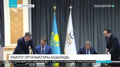 Оңалту орталығын ашу туралы меморандумға қол қойылды