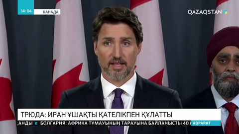 Канада Премьер-Министрі Иран қателесіп ракетамен атып түсірді деп мәлімдеді