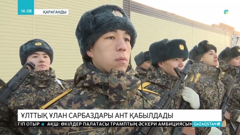 Бүгін - Ұлттық Ұлан күні
