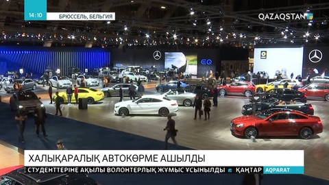 Брюссельде дәстүрлі автокөрме ашылды