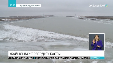 Сырдария өзенінің деңгейі көтерілді
