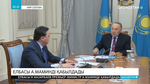 Елбасы Премьер-Министр А.Маминді қабылдады