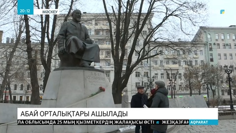 Абайдың тұлғасы мен мұрасын ұлықтау шетелде де жалғасады