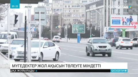 Ақтауда мүгедек жандардың қоғамдық көліктегі жеңілдігін алып тастады
