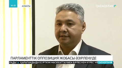 «Парламенттік оппозиция туралы» заң жобасы талқыланды