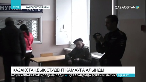 Мәскеуде оқитын қазақстандық студент қамауға алынды