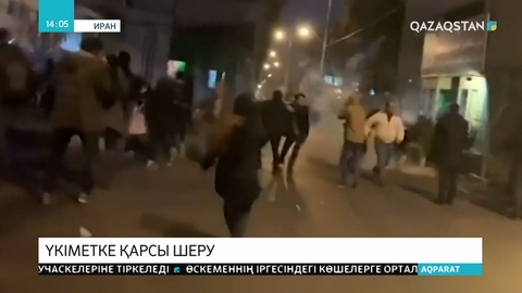 Иранда билікке қарсы шерулер екінші күнге ұласты