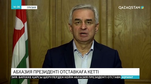 Абхазия президенті отставкаға кетті