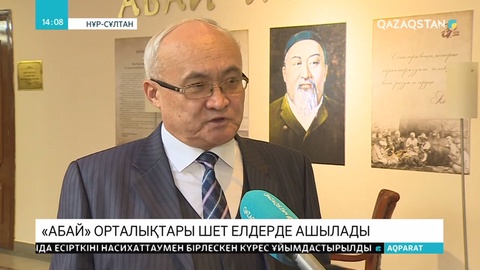 «Абай» орталықтары шет елдерде ашылады