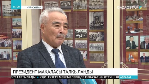 Президенттің «Абай және XXI ғасырдағы Қазақстан» мақаласы талқыланды
