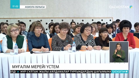 «Педагог мәртебесі туралы» Заң талқылануда