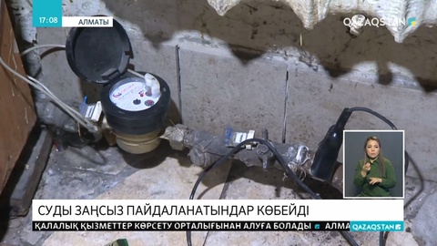 Алматыда суық суды заңсыз пайдаланатындар көбейді