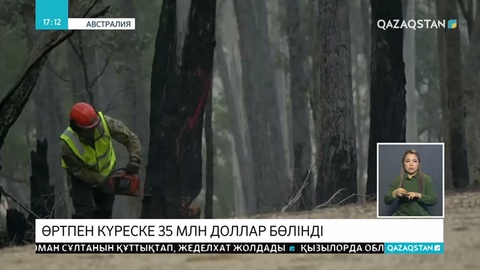 Австралия үкіметі орман өрті салдарымен күреске 35 миллион доллар бөлді