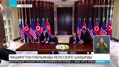АҚШ Солтүстік Кореяға ядролық қарудан бас тартуды ұсынды