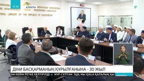 Қазақстан мұсылмандары діни басқармасына – 30 жыл