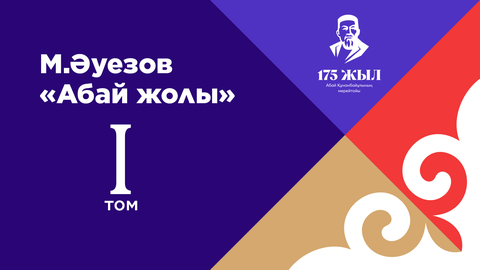 М.Әуезов «Абай жолы» Бірінші том