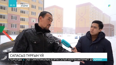 Мемлекеттік бағдарламамен берілген баспаналар сапасыз