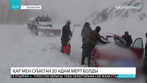 Ауғанстанда қар мен суықтан 20 шақты адам қаза тапты