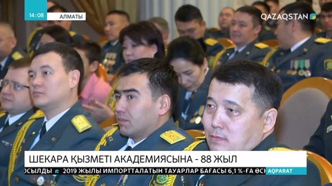 Алматыдағы ҰҚК Шекара қызметі академиясының құрылғанына – 88 жыл