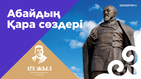 Абайдың Қара сөздері